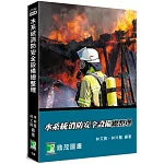 水系統消防安全設備總整理[適用消防設備師/士、消防警察三/四等考試、消防系所使用](7版)