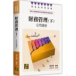 財務管理(下)：公司理財
