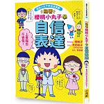 跟著櫻桃小丸子學自信表達(櫻桃小丸子學習漫畫3)