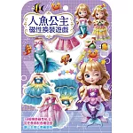 人魚公主磁性換裝遊戲【18個換裝磁性貼+1個公主厚紙偶+1個公主站立臺】