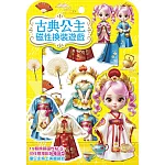 古典公主磁性換裝遊戲【19個換裝磁性貼+1個公主厚紙偶+1個公主站立臺】