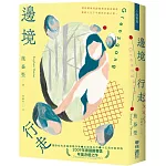 邊境行走（柔情新封版）