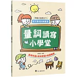 量詞讀寫小學堂