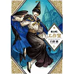 魔法帽的工作室 06