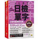 完全命中JLPT日檢單字【N2-N1】：考場上會遇到的單字，90%以上都在這裡！(附「Youtor App」內含VRP虛擬點讀筆+六回線上測驗)