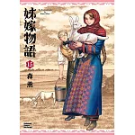 姊嫁物語 (15)