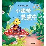 小蜜蜂焦慮中（克服不安，接受不完美的自己）