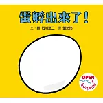 蛋孵出來了！(SDG 4 優質教育 最有趣的遊戲翻翻書)