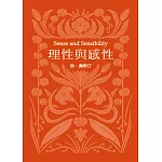 理性與感性(珍．奧斯汀誕辰250周年紀念珍藏版)