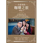 小資男的咖啡之旅