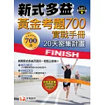 新式多益黃金考題 700實戰手冊