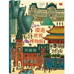出發吧！環遊世界13大博物館