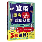 算術原來這麼簡單：加法、減法、乘法、比例、分數、約分，都能輕鬆速算！