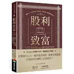 股利致富：獨創10-11-12投資策略，讓你資產一路富成長，穩穩領錢領到老！