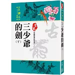 三少爺的劍（下）【珍藏限量紀念版】