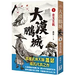 大漠鵬城（１）金戈玉戟
