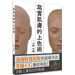 寫實肌膚的上色術