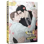專屬戀愛禁止區域 4（完）（限）