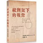 絞刑架下的報告