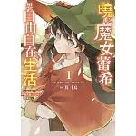 曉之魔女蕾希想自由自在生活～討伐魔王結束後，悠哉地開間店～ 1