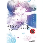 戀愛故事