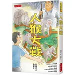 人猴大戰