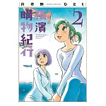 橫濱購物紀行 典藏版(02)