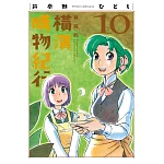橫濱購物紀行 典藏版(10)