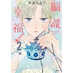 KNITTER’S HIGH—編織幸福—(02)