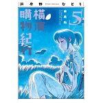 橫濱購物紀行 典藏版(05)