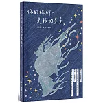 你的破碎，是我的星星　