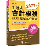 2025【符合最新檢定規範及IFRS規定】主題式會計事務（人工記帳、資訊）丙級技能檢定學科滿分題庫（會計丙級技術士）
