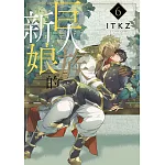 巨人族的新娘(06)