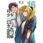 月刊少女野崎同學(16)特別版