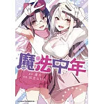 魔法中年(02)