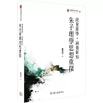 商量舊學．涵養新知：朱子理學思想重探