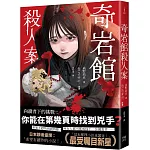 奇岩館殺人案