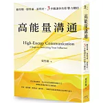高能量溝通：聽得懂‧想得通‧說得好，3步驟讓你的影響力翻倍