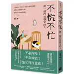 不慌不忙：做一個內核穩定的人（資深廣告創意總監林桂枝對人生的犀利洞察，富養自己就是允許一切發生）