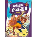 嘰哩咕嚕話西遊1：歇後語一點就通
