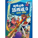 嘰哩咕嚕話西遊2：歇後語一點就通