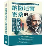 納撒尼爾．霍桑的文化政治策略研究：批判改革狂熱、社會矛盾與國家意識形態的敘事策略