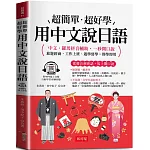 用中文說日語：中文．羅馬拼音輔助，一秒開口說  (附贈線上MP3)
