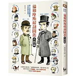 福爾摩斯解剖圖鑑：人物篇