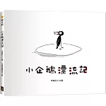 小企鵝漂流記（SDGs主題繪本+台灣版獨家場景）