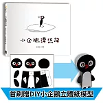 小企鵝漂流記（SDGs主題繪本+台灣版獨家場景+首刷贈DIY小企鵝立體紙模型）