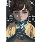 X的眼淚