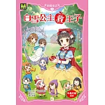 【顛覆童話】1：白雪公主救王子 (2025新版) (中高年級讀本)