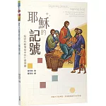 耶穌的記號：解密約翰福音中的七個神蹟