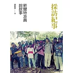 採訪紀事：新聞特派員說故事